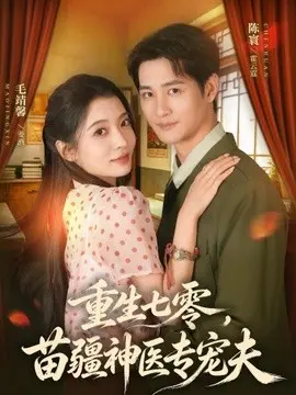 重生七零,苗疆神医专宠夫