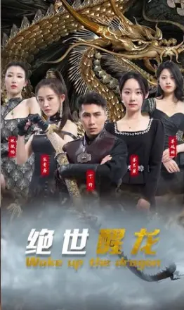 绝世醒龙