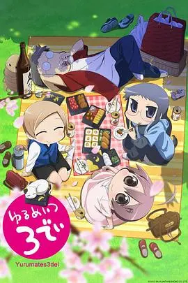 希望宅邸 TV版第二季