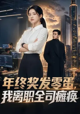 年终奖发零蛋,我离职全司瘫痪