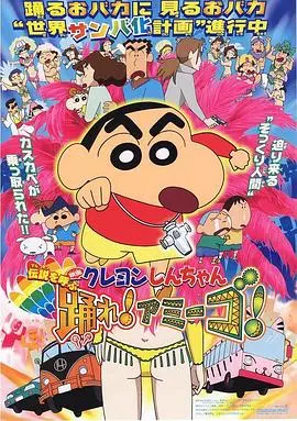 蜡笔小新:呼唤传说!跳吧!朋友!