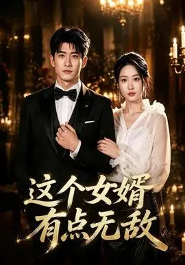 这个女婿有点无敌（刚退婚就被国民女神表白了）
