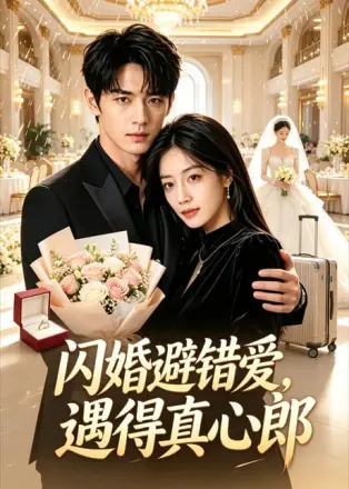 闪婚避错爱,遇得真心郎
