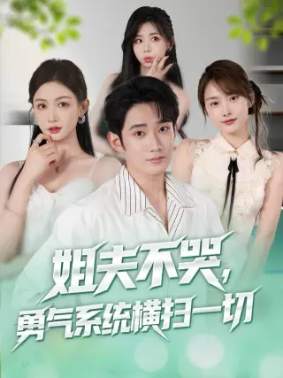 姐夫不哭勇气系统横扫一切