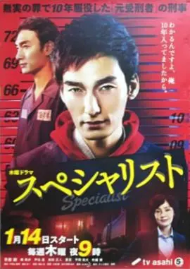 スペシャリスト