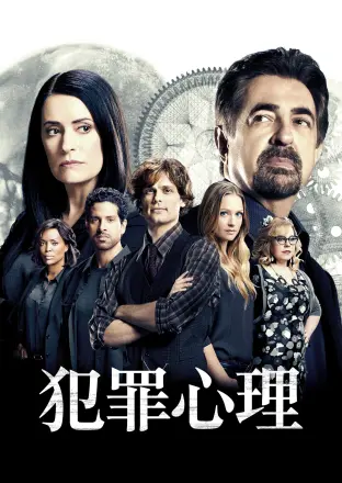 犯罪心理第四季