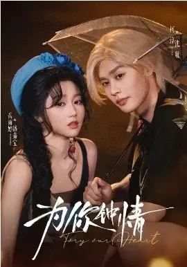 为你钟情短剧