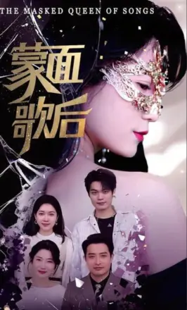 蒙面歌后