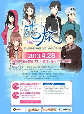 恋旅～TrueToursNanto～