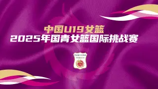 国青女篮国际挑战赛 中国U19女篮vs塞尔维亚NIBAK俱乐部20250620