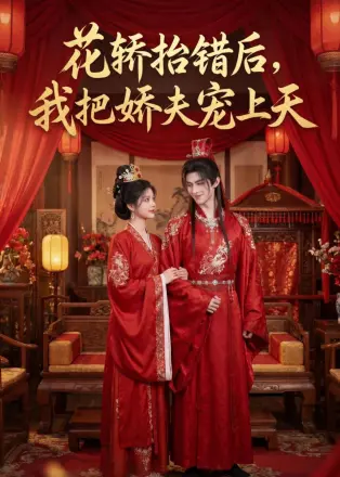 花轿抬错后，我把娇夫宠上天