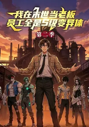 我在末世当老板，员工全是S级变异体