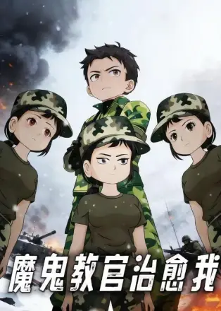 魔鬼教官治愈我