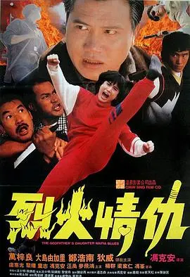 烈火情仇(1991)