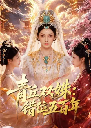 青丘双姝错位五百年(2026·AI漫剧)