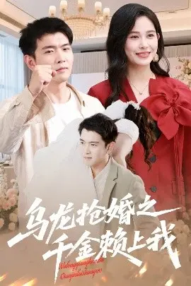 乌龙.抢婚之千金赖上我
