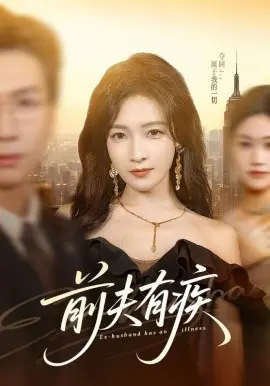 前夫有疾