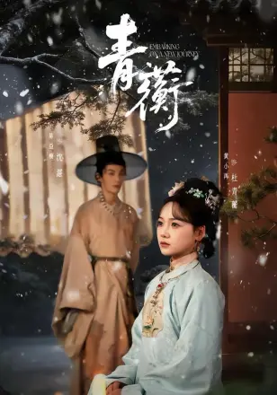 青蘅
