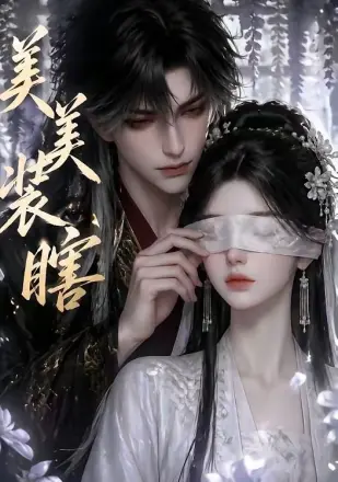 美美装瞎