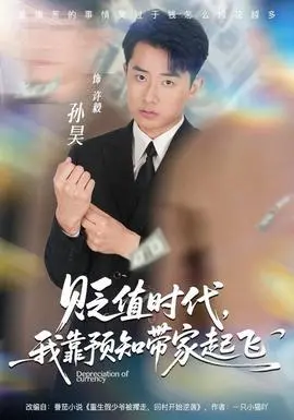 贬值时代我靠预知带家起飞(2025)