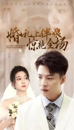 婚礼上伴娘惊艳全场