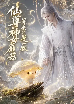 仙尊等来的神女是一颗蘑菇