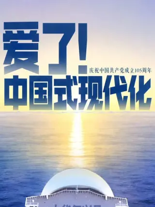 爱了!中国式现代化