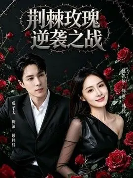 荆棘玫瑰逆袭之战