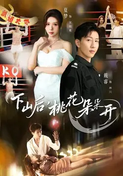 下山后，桃花朵朵开