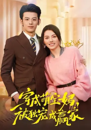 穿成萌宝妈，被独宠成赢家（一朝穿成萌宝妈，她被独宠成赢家）