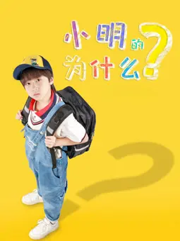 小明的为什么(2025·电影)