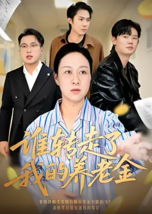 谁转走了我的养老金