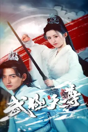 武极天尊
