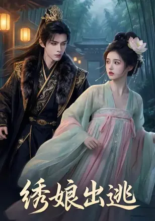绣娘,出逃