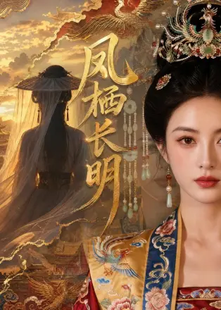 凤栖长明