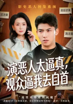 演恶人太逼真，观众逼我去自首
