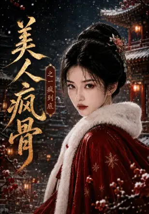美人疯骨之一疯到底第三季