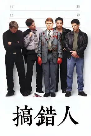 搞错人