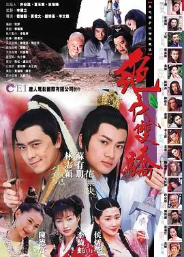绝代双骄1999年
