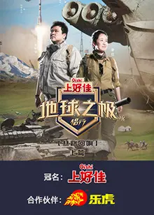 地球之极·侣行第九季上篇