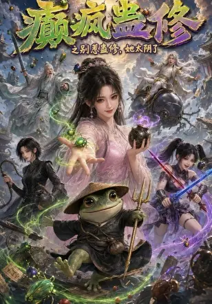癫疯蛊修之别惹蛊修,她太阴了