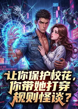 让你保护校花，你带她打穿规则怪谈？ 动漫