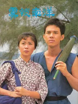 雾锁南洋