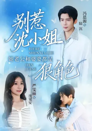 别惹沈小姐她老公和婆婆都是狠角色