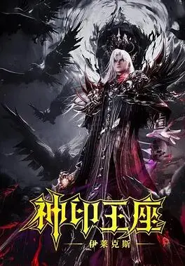 神印王座剧场版：伊莱克斯传奇