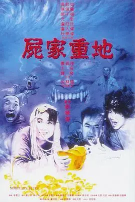 尸家重地 国语版