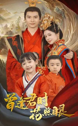 曾逢君时花照眼