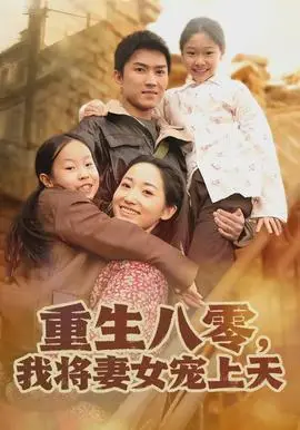 重生八零，我将妻女宠上天