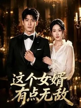 这个女婿有点无敌