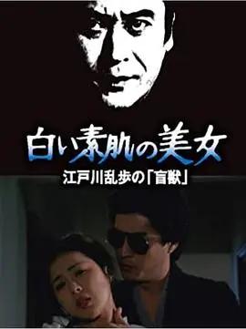 明智小五郎美女系列21：白肌肤的美女